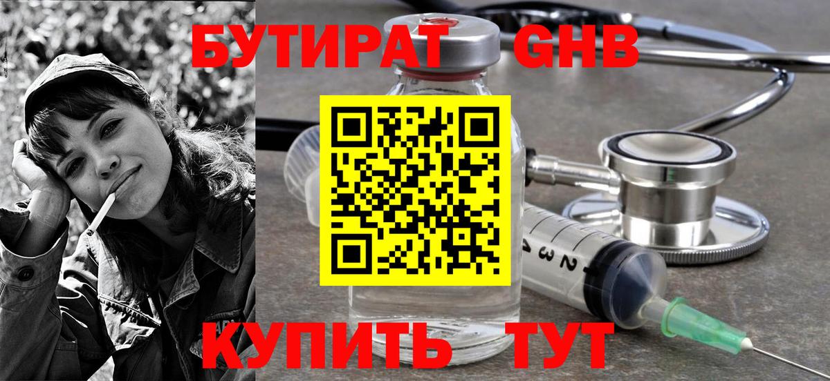 БУТИРАТ оксибутират Камень-на-Оби