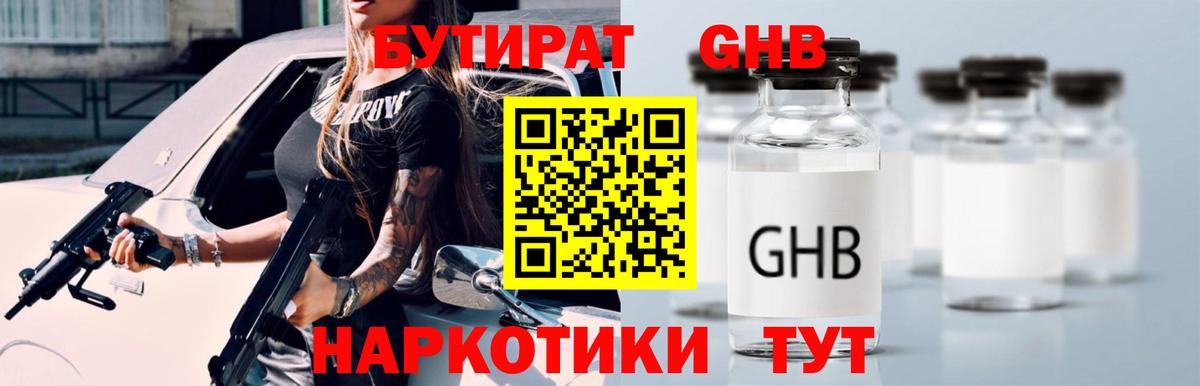 БУТИРАТ GHB  Бутират  Камень-на-Оби  Вход с VPN 