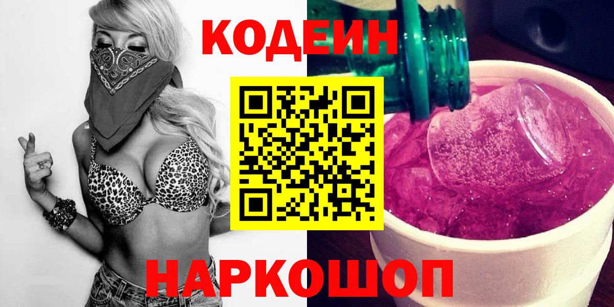 Камень-на-Оби  Кодеиновый сироп Lean Purple Drank  Кодеин Purple Drank  Вход с VPN 